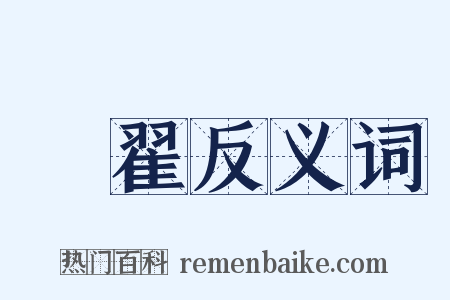 翚翟反义词是什么意思的图片